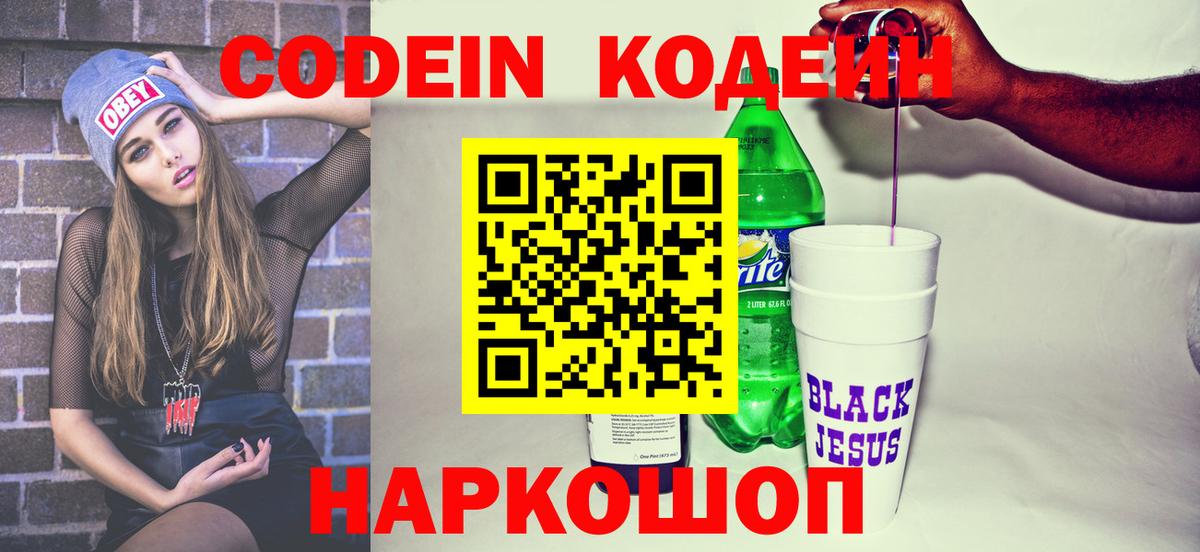 Новошахтинск  Кодеин напиток Lean (лин)  Вход с VPN 