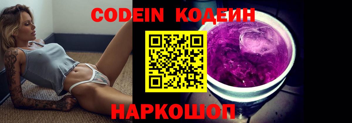 Кодеин напиток Lean (лин) Новошахтинск